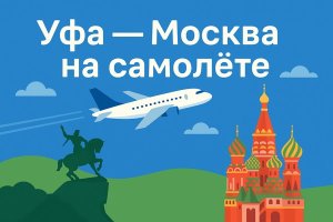 Уфа — Москва на самолете: особенности маршрута, советы и современные возможности бронирования